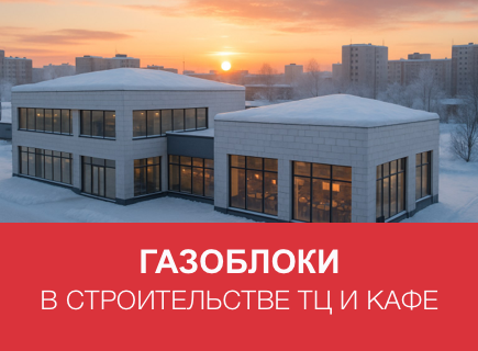Газоблоки в коммерческой недвижимости: Как не нарушить СНиП и избежать пожароопасных решений
